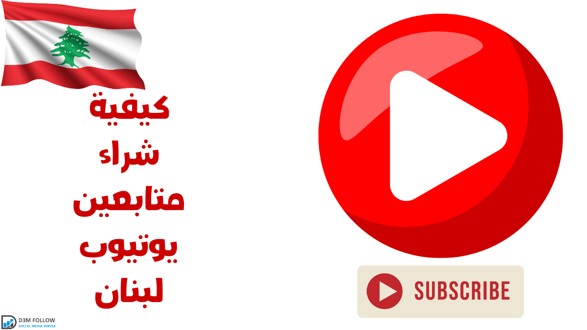 شراء متابعين يوتيوب لبنان