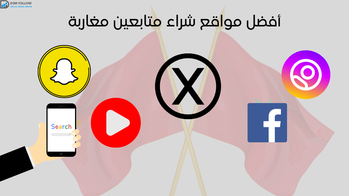 أفضل مواقع شراء متابعين مغاربة