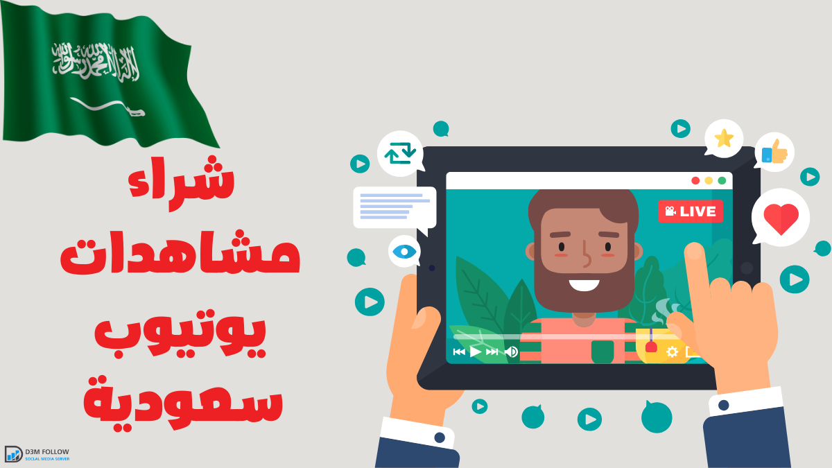 شراء مشاهدات يوتيوب سعودية