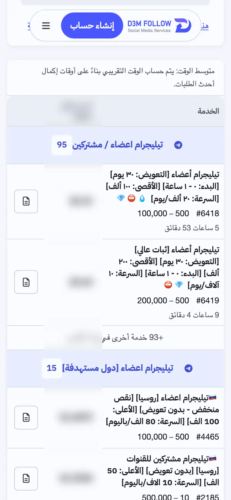 لقطة شاشة من الجوال لمجموعات تيليجرام في قائمة خدمات دعم فولو، مع تمويه الأسعار
