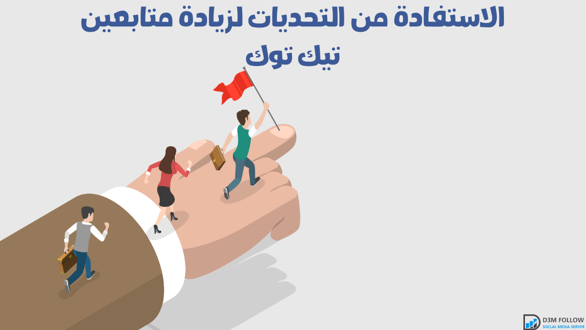 الاستفادة من التحديات لزيادة متابعين تيك توك