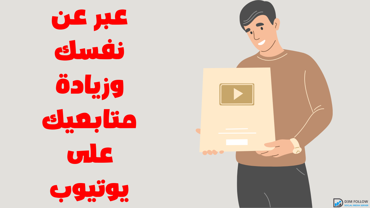 عبر عن نفسك وزيادة متابعيك على يوتيوب