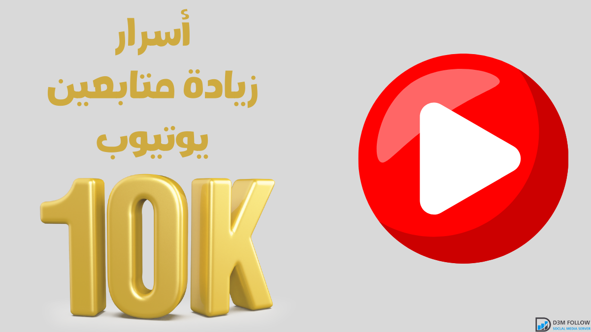 ما لايخبرك به الناس عن زيادة متابعي YouTube