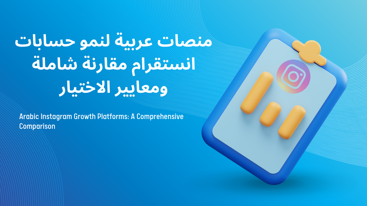 Arabic Instagram Growth Platforms: A Comprehensive Comparison