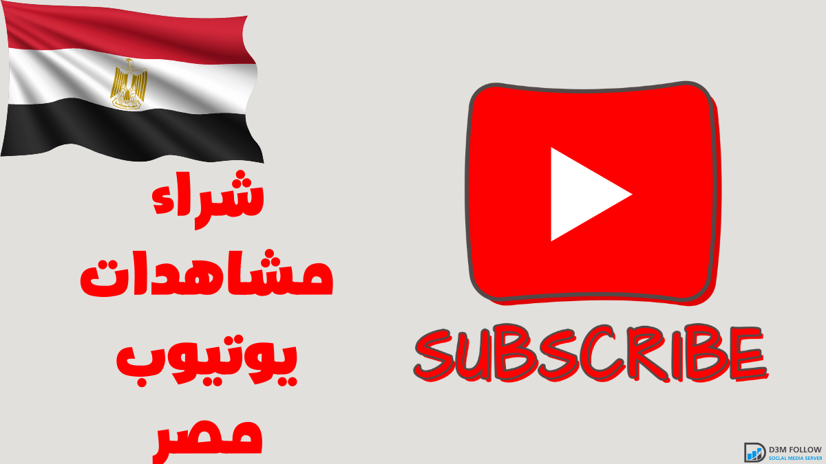 شراء مشاهدات يوتيوب مصر