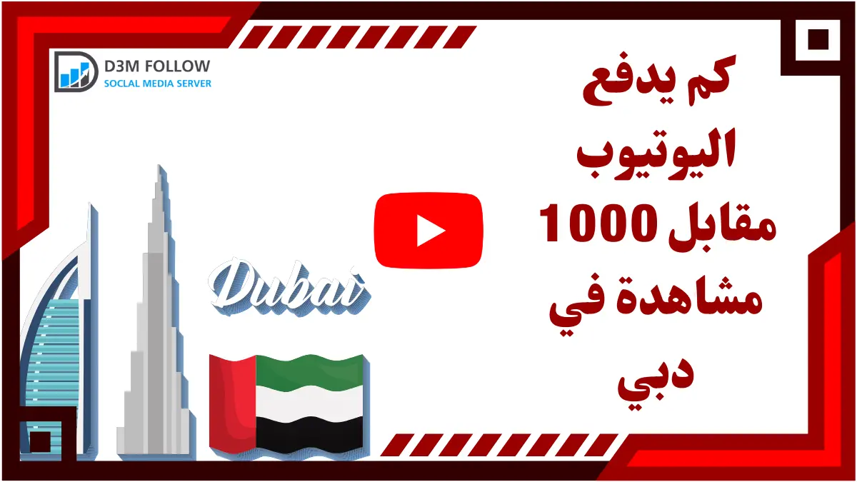 كم يدفع اليوتيوب مقابل 1000 مشاهدة في دبي