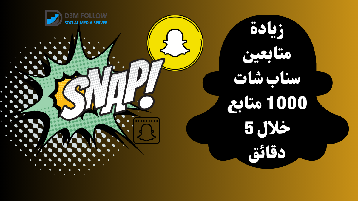 زيادة متابعين سناب شات 1000 متابع خلال 5 دقائق