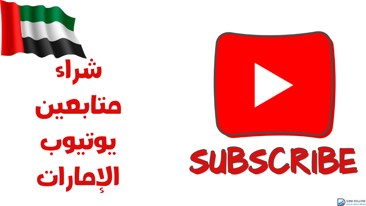 شراء متابعين يوتيوب الإمارات