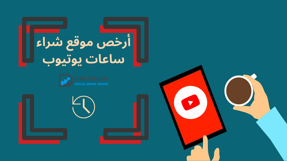 أرخص موقع شراء ساعات يوتيوب أقل من دولار واحد