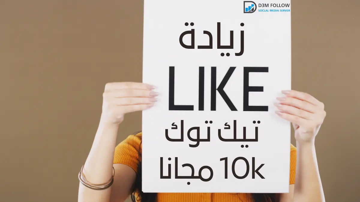 زيادة لايكات تيك توك 10k مجانا