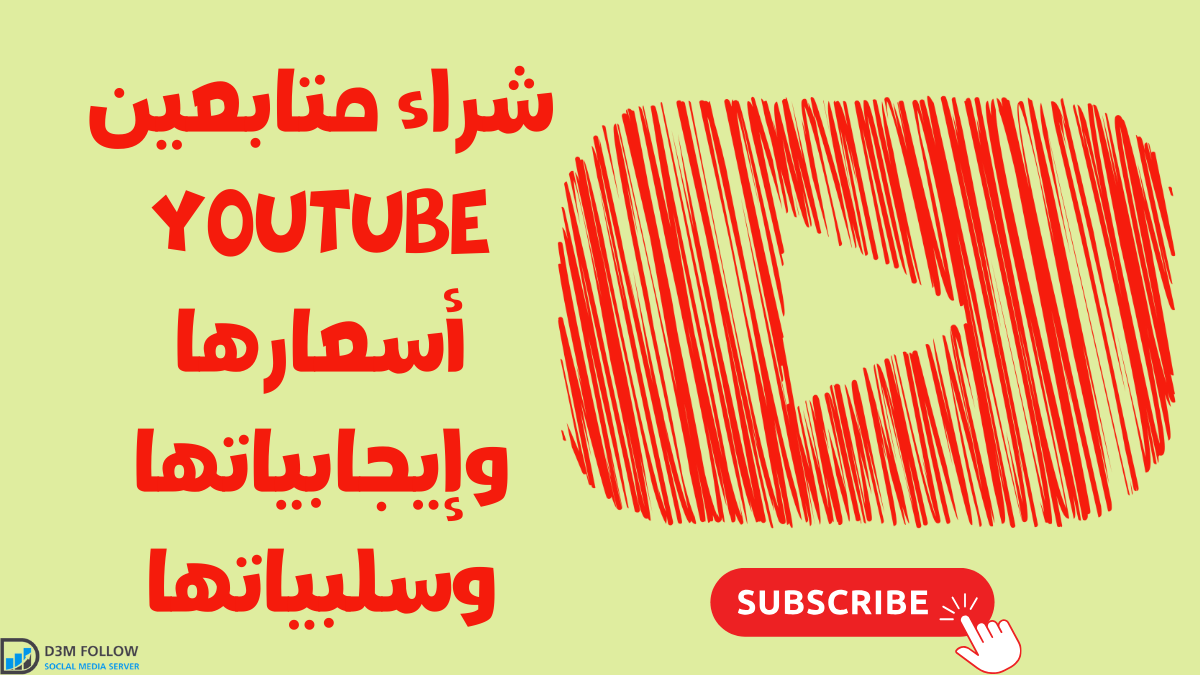 شراء متابعين YouTube أسعارها وإيجابياتها وسلبياتها