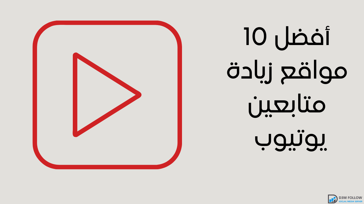 أفضل 10 مواقع زيادة متابعين يوتيوب