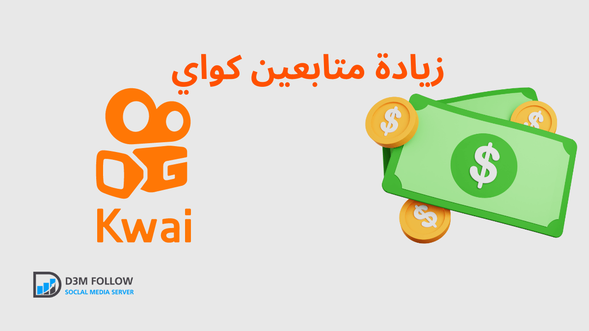 أرخص وأمن طريقة لزيادة متابعين كواي بدون برامج 2023