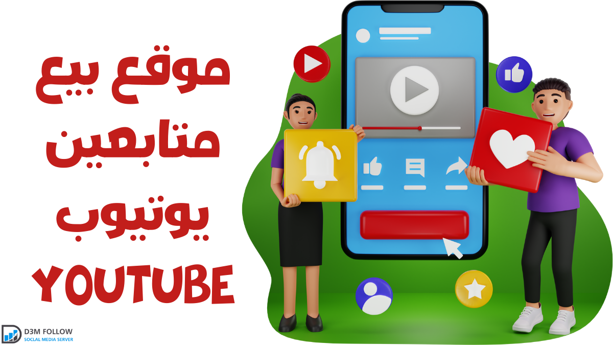 موقع بيع متابعين يوتيوب YouTube