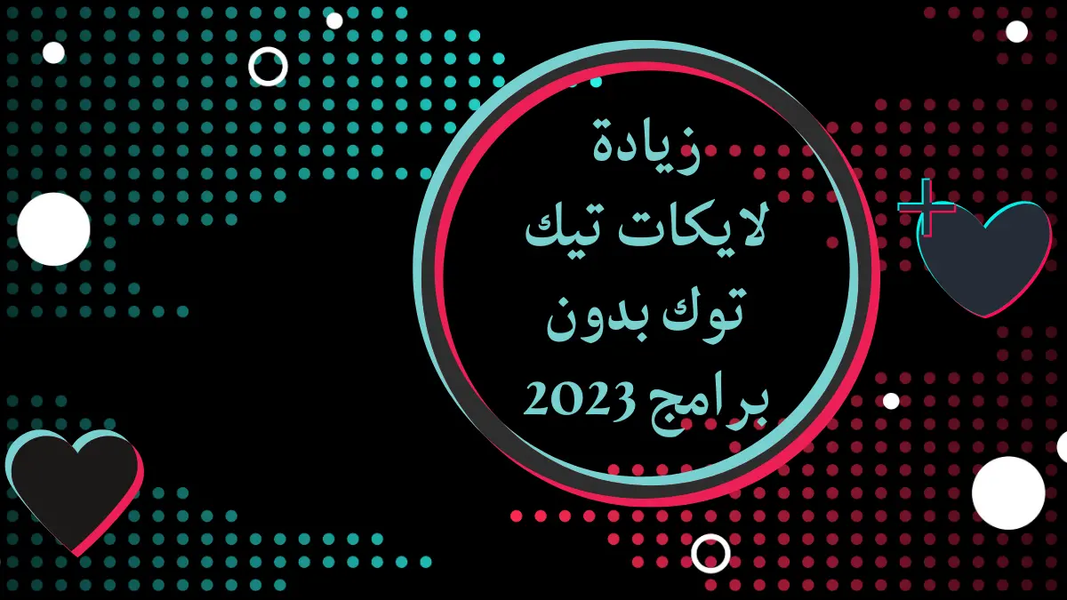 طريقة زيادة لايكات تيك توك بدون برامج 2023