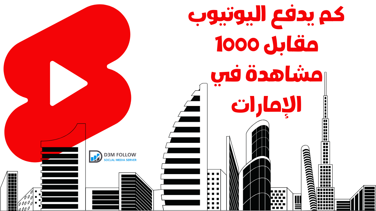 كم يدفع اليوتيوب مقابل 1000 مشاهدة في الإمارات