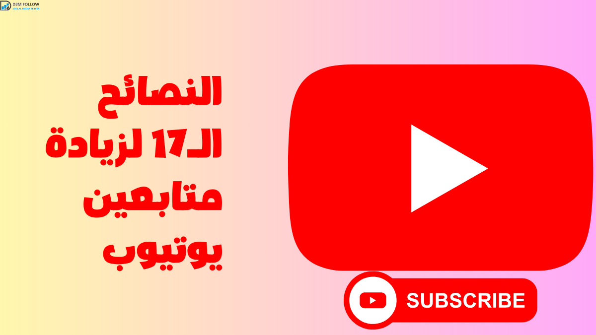 17 نصيحة غير مكلفة لجذب المتابعين إلى قناتك على YouTube