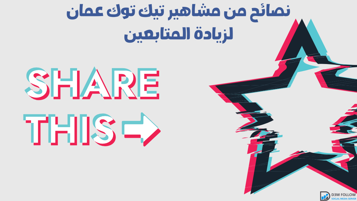 نصائح من مشاهير تيك توك عمان لزيادة المتابعين