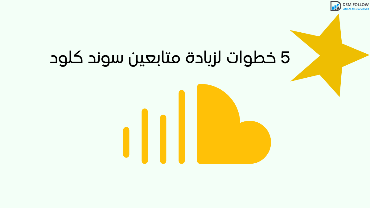 5 خطوات لزيادة متابعين سوند كلود وبناء قاعدة جماهيرية قوية