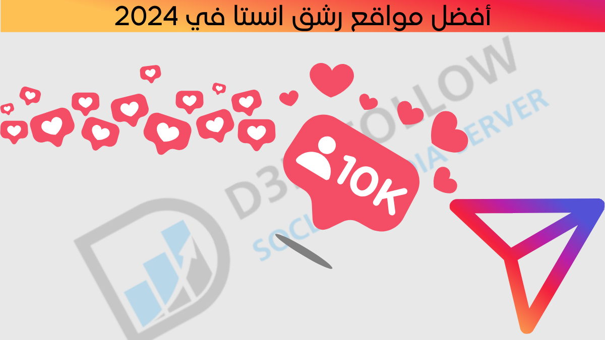 أفضل مواقع رشق انستا في 2024: كيفية استخدامها لتحقيق أقصى فائدة