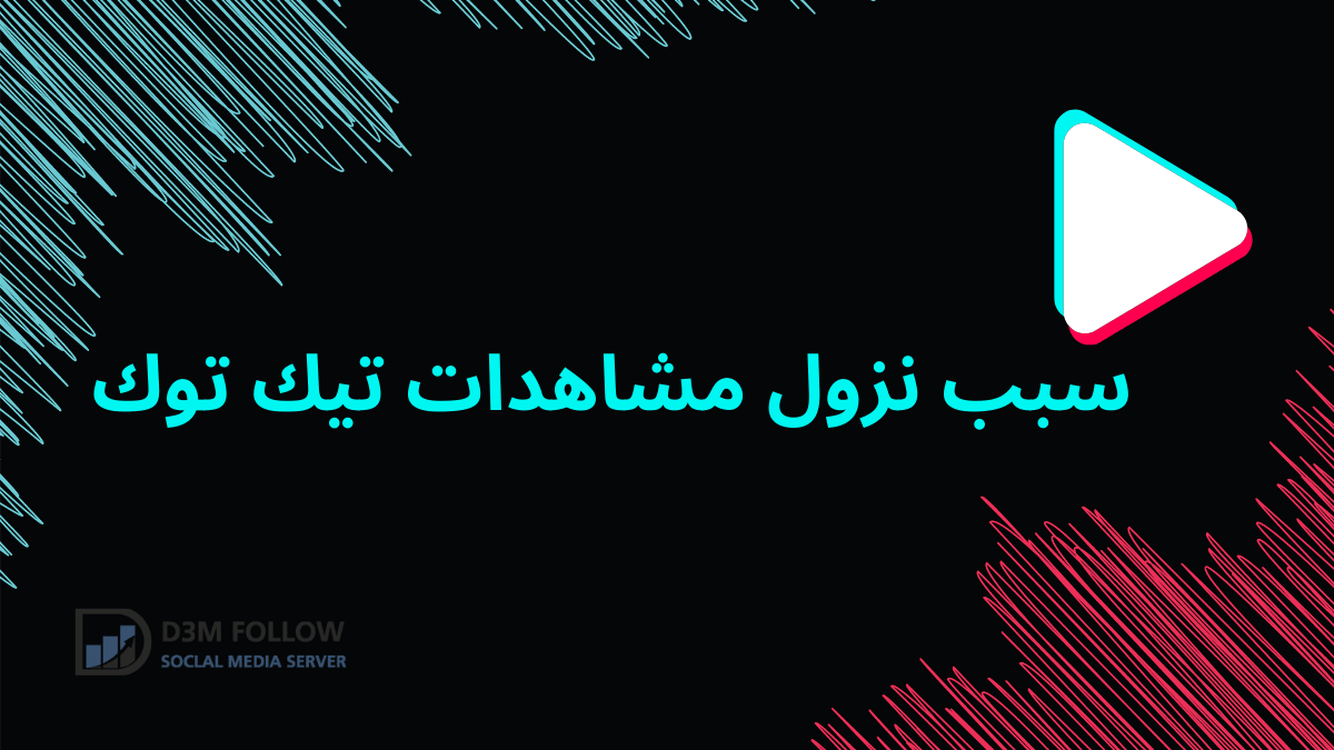 سبب نزول مشاهدات تيك توك و كيف تكون مشهور في تيك توك؟