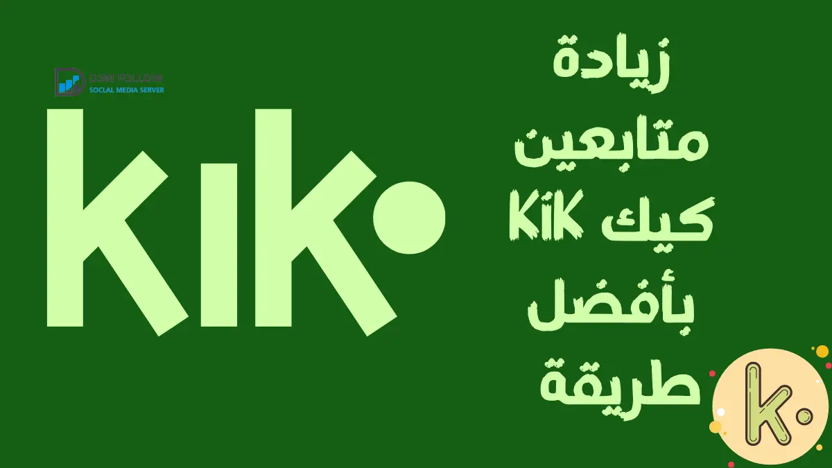 زيادة متابعين كيك KiK بأفضل طريقة سهلة مجرّبة