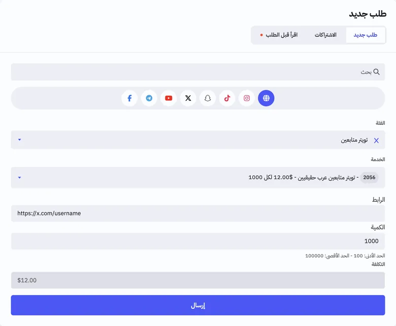 لقطة شاشة لنموذج الطلب في دعم فولو وقد اختيرت فيه خدمة متابعين تويتر عرب حقيقيين