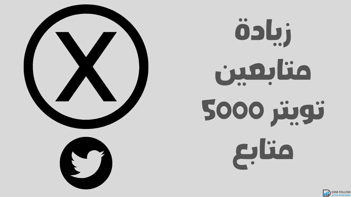 زيادة متابعين تويتر 5000 متابع