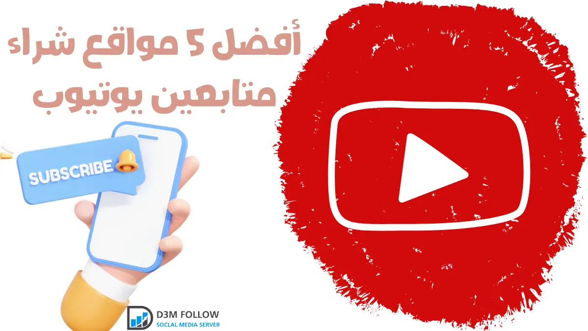 أفضل 5 مواقع شراء متابعين يوتيوب