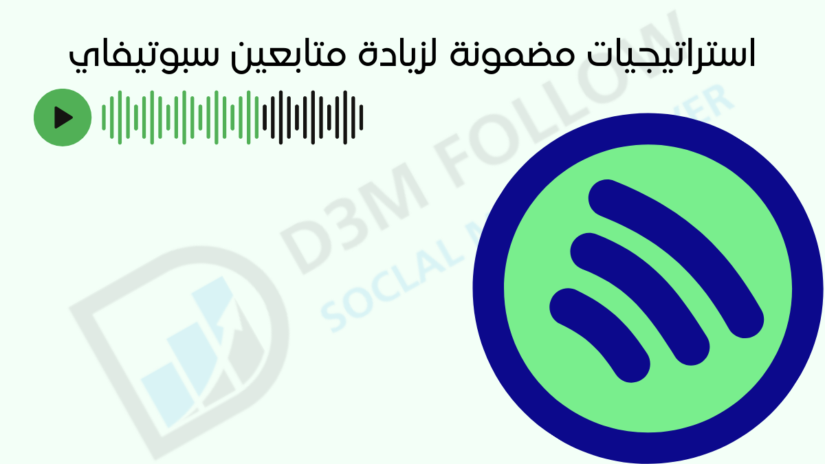 استراتيجيات مضمونة لزيادة متابعين سبوتيفاي وتحسين ظهورك