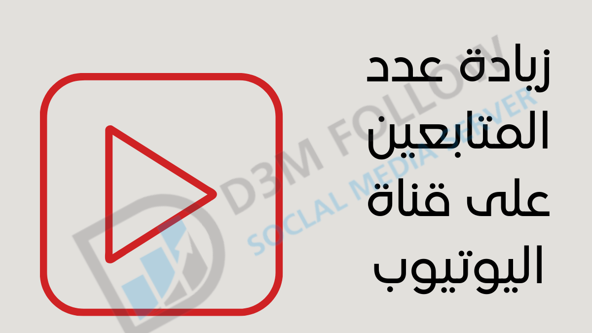 زيادة عدد المتابعين على قناة اليوتيوب وزيادة أرباحك بشكل فعلي