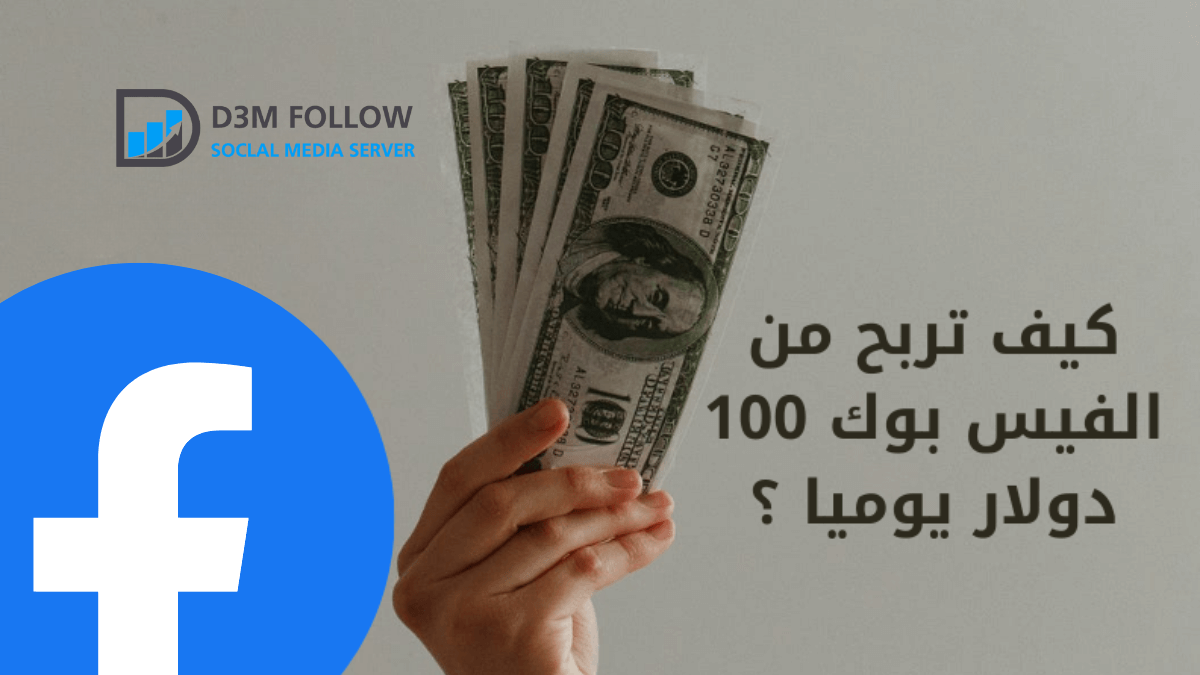 كيف تربح من الفيس بوك 100 دولار يوميا وما هي شروط الربح من الفيسبوك؟