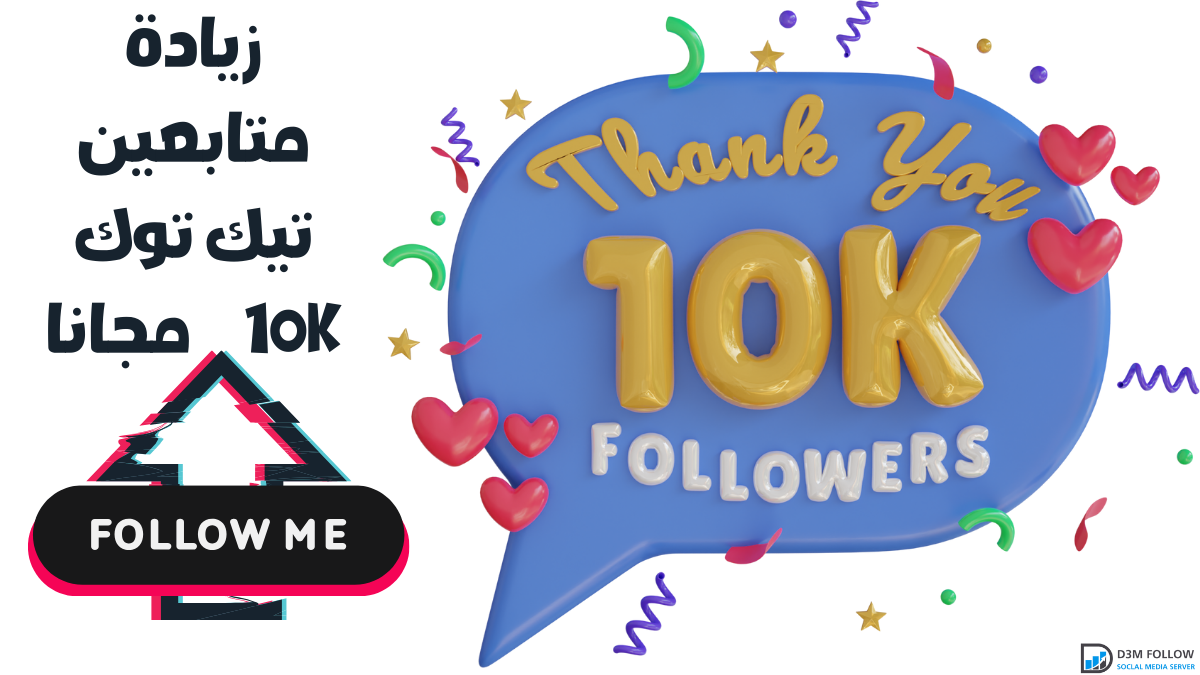 زيادة متابعين تيك توك 10k مجانا