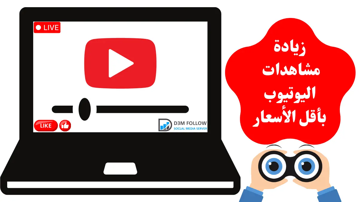 زيادة مشاهدات اليوتيوب بأقل الأسعار لعام 2023