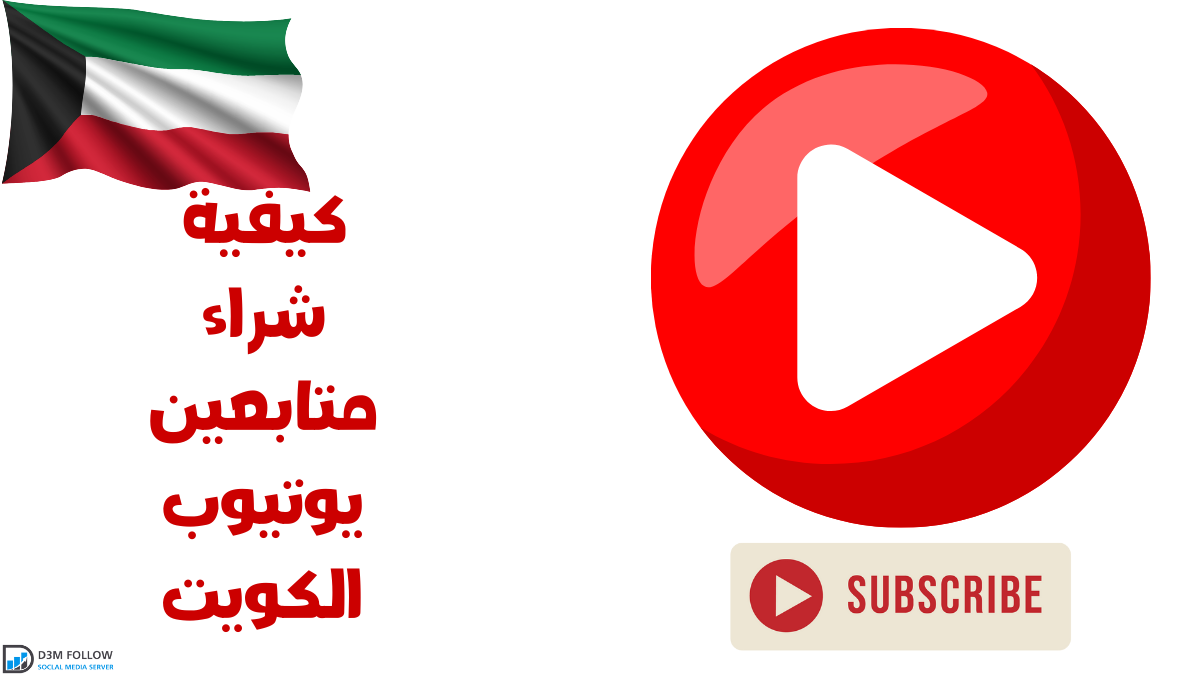 شراء متابعين يوتيوب الكويت