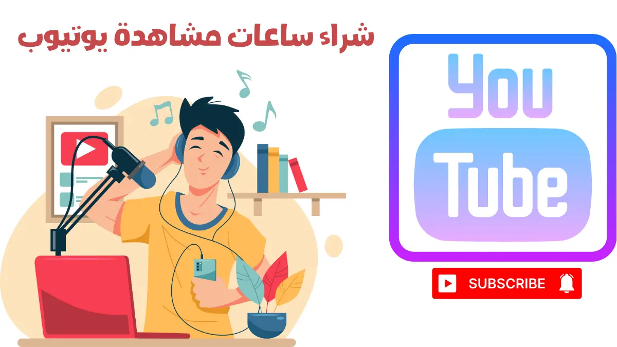 شراء ساعات مشاهدة يوتيوب YouTube