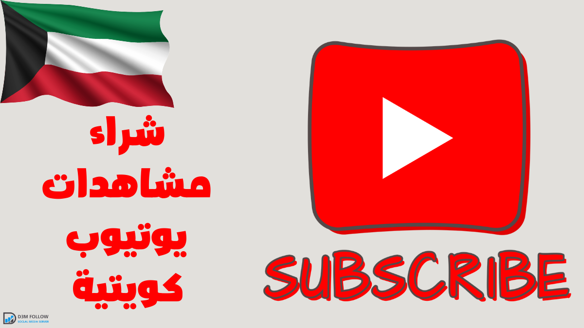 شراء مشاهدات يوتيوب كويتية