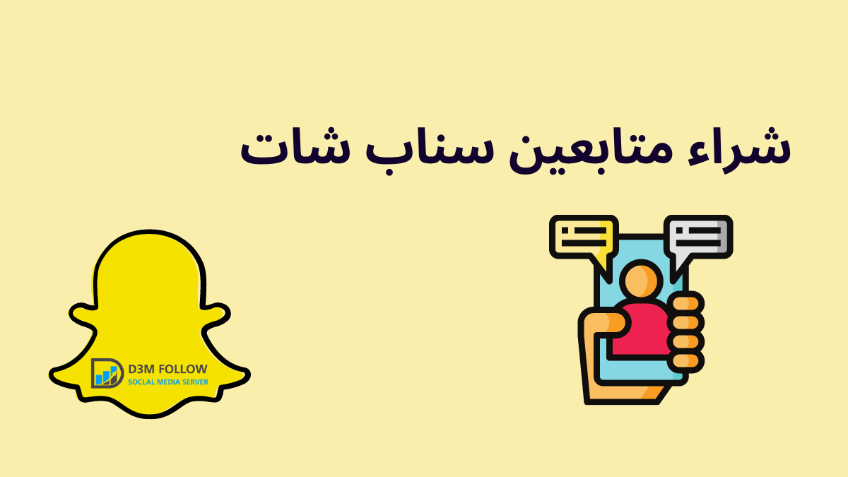 شراء متابعين سناب شات