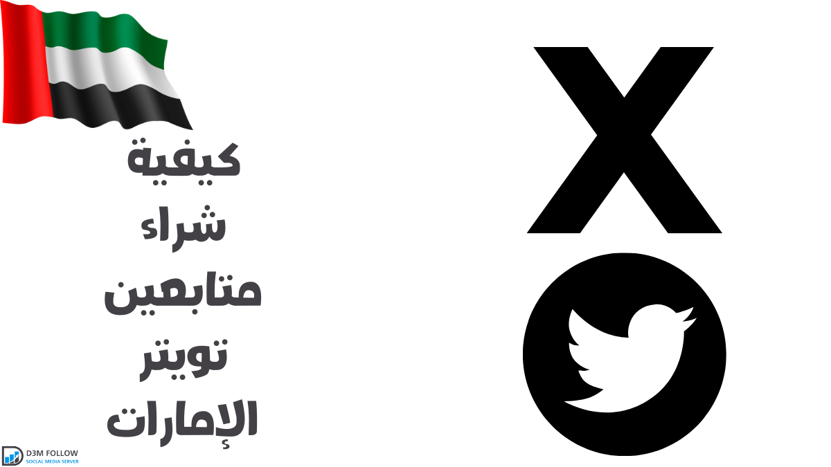 شراء متابعين تويتر X الإمارات