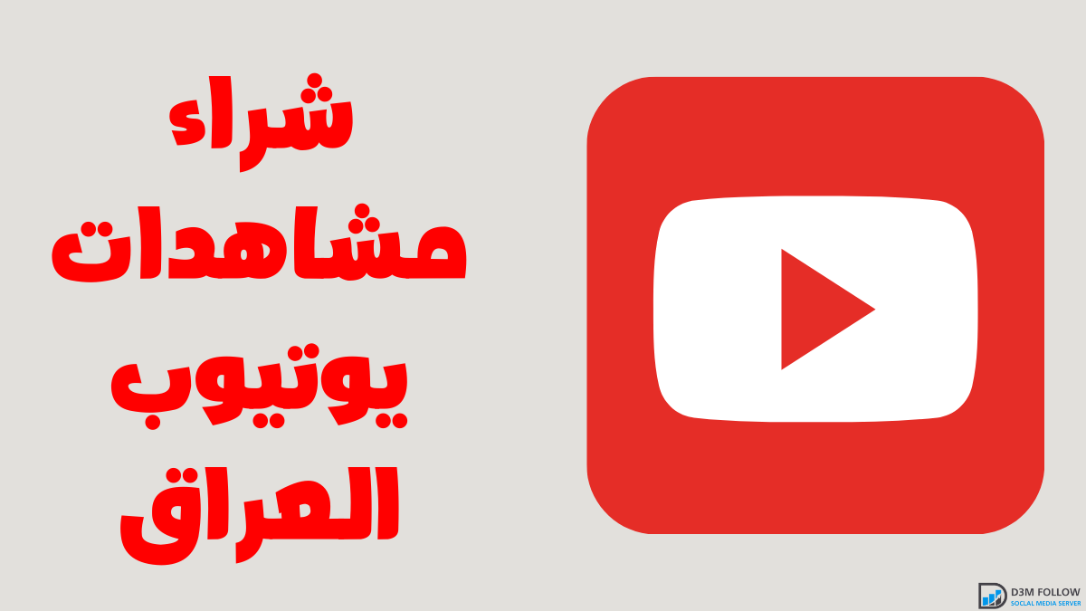 شراء مشاهدات يوتيوب العراق