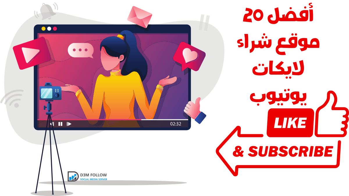 أفضل 20 موقع شراء لايكات يوتيوب