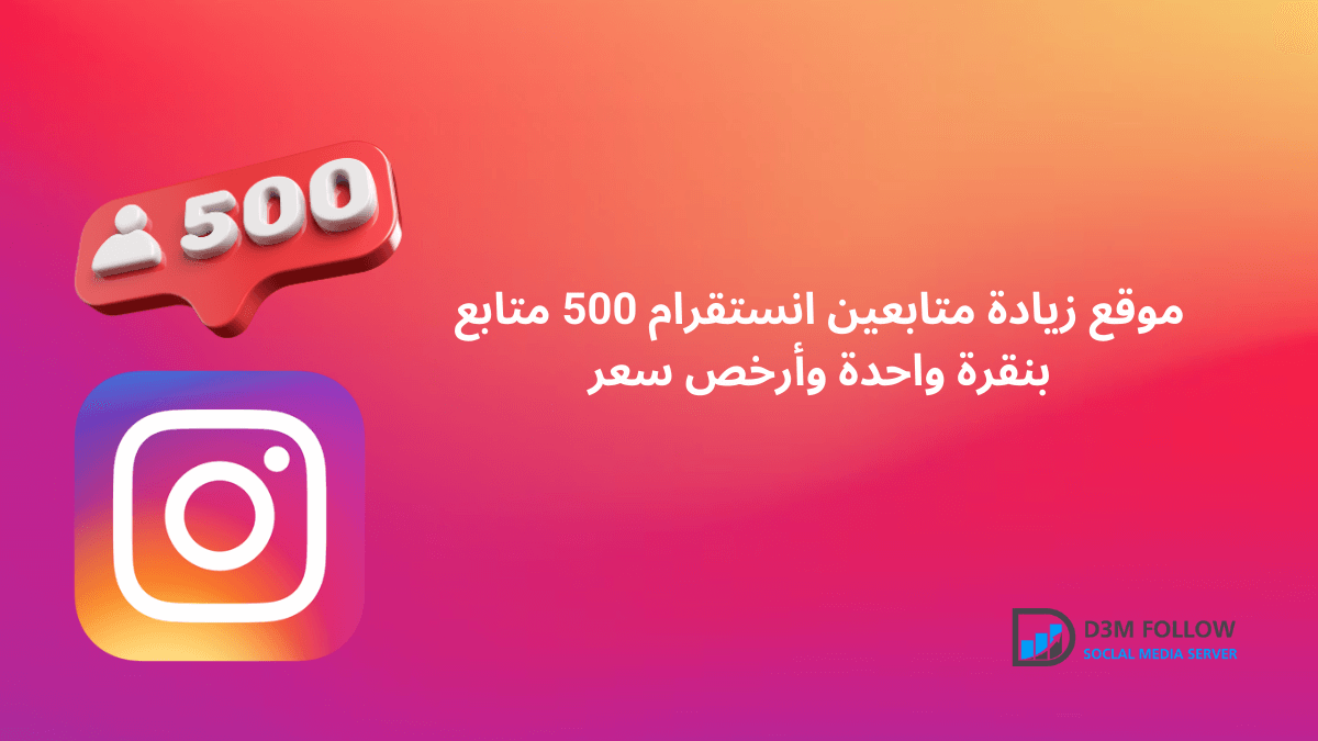 موقع زيادة متابعين انستقرام 500 متابع بنقرة واحدة وأرخص سعر