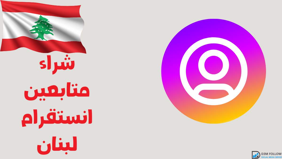 شراء متابعين انستقرام لبنان