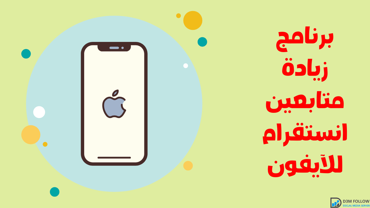 برنامج زيادة متابعين انستا ايفون