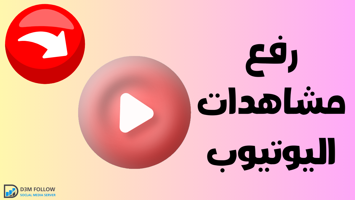 رفع مشاهدات اليوتيوب بطريقة صحيحة