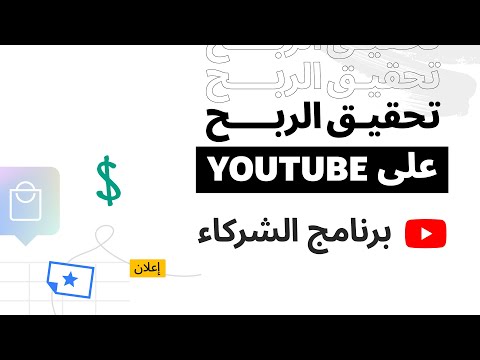 صورة مصغرة لفيديو قناة YouTube Creators بالعربية عن برنامج شركاء يوتيوب