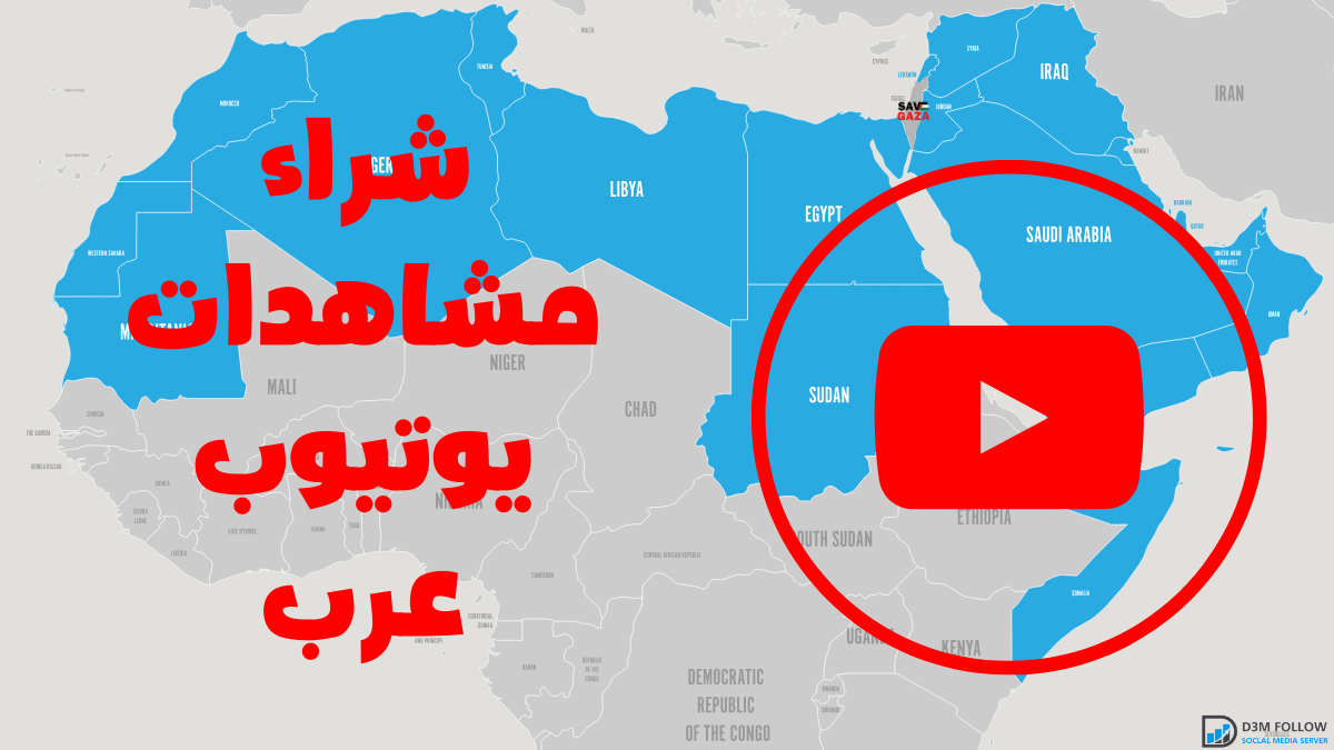 شراء مشاهدات يوتيوب عرب