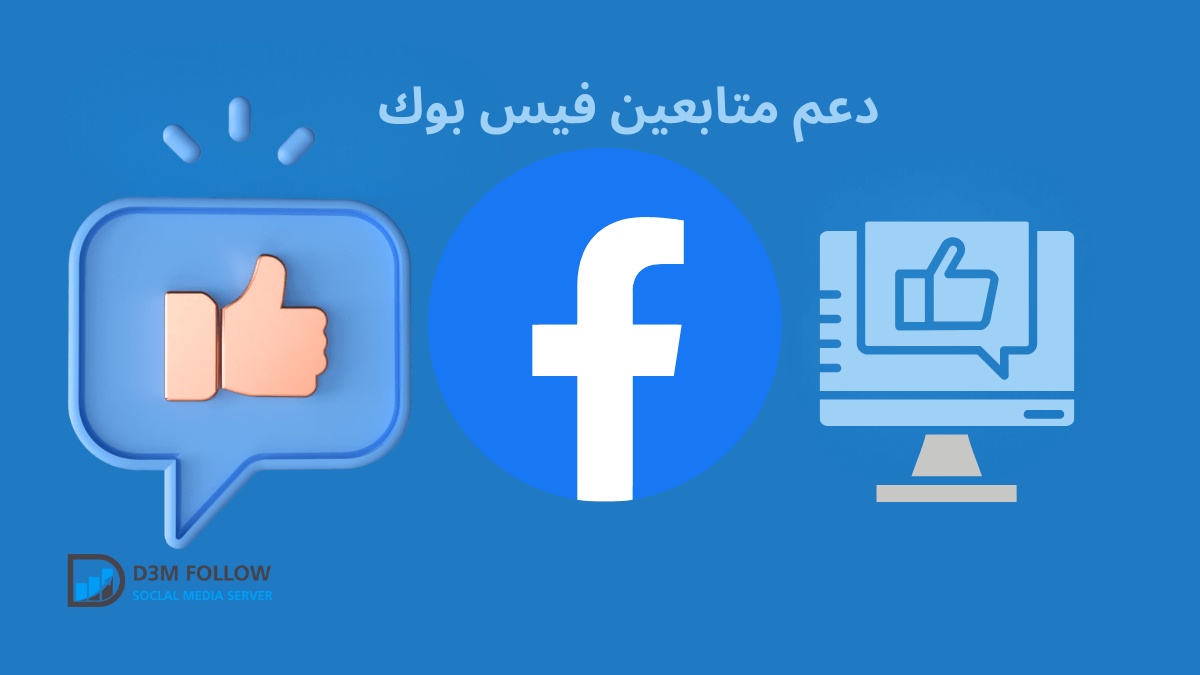 شراء متابعين فيس بوك: قم بزيادة المتابعين والإعجابات والتفاعل معنا!