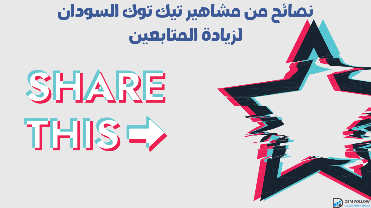 نصائح من مشاهير تيك توك السودان لزيادة المتابعين