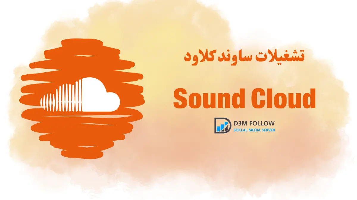 أفضل موقع شراء تشغيلات ساوند كلاود SoundCloud